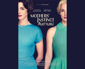 เผย “สันดานแม่” ชื่อไทยสุดแซ่บ “MOTHERS’ INSTINCT” ดึง 2 ตัวแม่ผู้ชนะรางวัลออสการ์ “เจสสิกา แชสเทน - แอนน์ แฮทธาเวย์” สู่สงครามประชันสันดาน